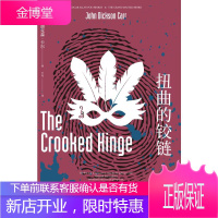 扭曲的铰链 新星出版社 [美]约翰·迪克森·卡尔 著 王占一 译 外国科幻,侦探小说