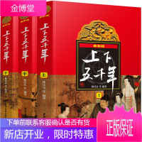 上下五千年(上中下三册) 少年儿童出版社 林汉达 等 编著 著 少儿礼品书