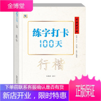 练字打卡100天(行楷)/中国好字帖 湖北教育出版社 张鹏涛 著 张鹏涛 译 学生常备字帖