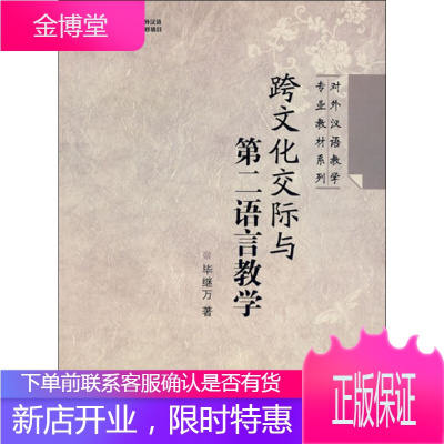 跨文化交际与第二语言教学 北京语言大学出版社 毕继万 著 语言-汉语