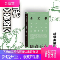 茶之书 四川文艺出版社 (日)冈仓天心 著 吕灵芝 译 外国现当代文学