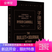 子弹笔记 北京联合出版社 (美)赖德·卡罗尔(Ryder Carroll) 著 陈鑫媛 译 成功学
