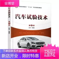 汽车试验技术(第2版)/何耀华 机械工业出版社 何耀华 著 大中专理科机械