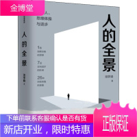 人的全景 弹簧人、思维体操与进步 中信出版社 池宇峰 著 管理实务