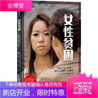 女性贫困 上海译文出版社 日本NHK特别节目录制组 著 李颖 译 外国现当代文学