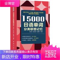 15000日语单词分类联想记忆 中国宇航出版社 白晓光,吴佳莹,孔静静 著 外语-日语