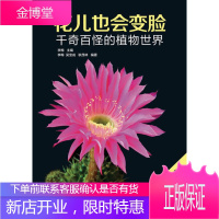 保证正版 花儿也会变脸:千奇百怪的植物世界 李梅 人民邮电出版社 9787115294043