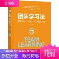 团队学习法 解密中化、中粮、华润管理之道 机械工业出版社 王昆 等 著 管理实务