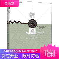 新闻社会学(第2版) 中国人民大学出版社 (美)迈克尔·舒德森 著 徐桂权 译 新闻、传播