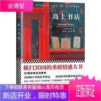 岛上书店 江苏文艺出版社 (美)加·泽文著;孙仲旭,李玉瑶 译 著 外国现当代文学