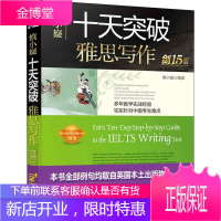 慎小嶷 十天突破雅思写作 剑15版 机械工业出版社 慎小嶷 编 英语工具书