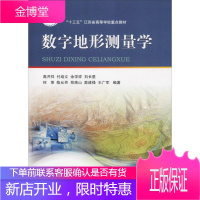 数字地形测量学 中国矿业大学出版社 高井祥 等 著 大中专公共基础科学