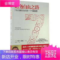 财务自由之路 现代出版社 (德)博多·舍费尔(Bodo Schafer) 著;刘欢 译 著作
