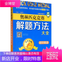 点击金牌 初中英语奥林匹克竞赛解题方法大全 崇文书局 王丽琴 编 初中英语奥赛