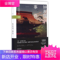 钟表馆事件 新星出版社 (日)绫辻行人 著;刘羽阳 译 著 外国科幻,侦探小说