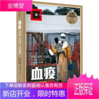 血疫 上海译文出版社 (美)理查德·普雷斯顿(Richard M.Preston) 著;姚向辉 译