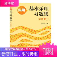 实用基本乐理习题集:习题部分 上海音乐学院出版社 张湧张梦编 著 歌谱、歌本