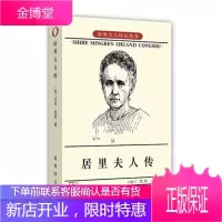 居里夫人传 商务印书馆 (法)艾芙·居里 著 左明彻 译 外国名人传记名人名言
