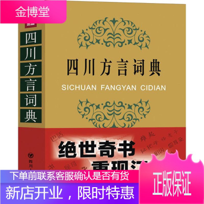 四川方言词典 四川人民出版社 王文虎,张一舟,周家筠 编 著 语言－汉语