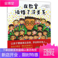 在教室说错了没关系 青岛出版社 (日)莳田晋治,(日)长谷川知子 著;吴佳芬 译 著 绘本