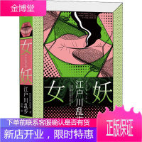 女妖 陕西师范大学出版社 (日)江户川乱步 著 王笑东 编 冷欣 译 外国科幻,侦探小说