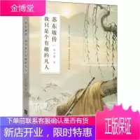 苏东坡传 我只是个有趣的凡人 江苏文艺出版社 纪云裳 著 中国名人传记名人名言