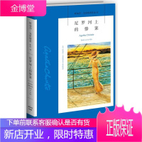 尼罗河上的惨案 新星出版社 (英)阿加莎.克里斯蒂 著 张乐敏 译 外国科幻,侦探小说