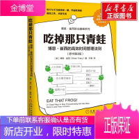 吃掉那只青蛙 机械工业出版社 (美)博恩·崔西(Brian Tracy) 著;王璐 译 著
