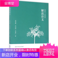 解读语文 福建人民出版社 钱理群,孙绍振,王富仁 著 教学方法及理论