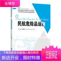 民航危险品运输/曲倩倩 人民交通出版社股份有限公司 曲倩倩 著 大中专理科交通