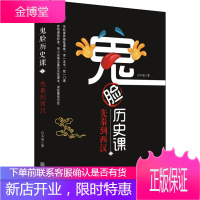 鬼脸历史课 1 先秦到西汉 南京师范大学出版社 石不易 著 文教学生读物