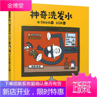 暖房子游乐园·宫西达也神奇绘本系列:神奇洗发水 海豚出版社 [日]宫西达也 著 绘本