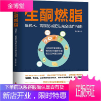 生酮燃脂(低碳水高脂肪减肥法完全操作指南) 北京科学技术出版社 陈世修 著 家庭保健