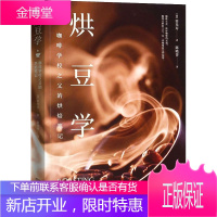 烘豆学 咖啡学校之父的烘焙笔记 金城出版社 (韩)田光寿 著 陈晓菁 译 生活休闲