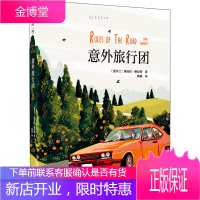 意外旅行团 天津人民出版社 (爱尔兰)席亚拉·格拉蒂 著 姚瑶 译 外国现当代文学