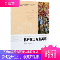 林产化工专业英语 中国林业出版社 李淑君,陈志俊 编 大中专理科农林牧渔
