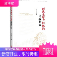 两次全球大危机的比较研究 中国经济出版社 主编 著 经济理论、法规