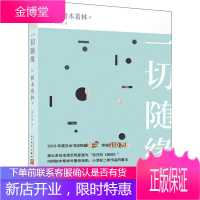 一切随缘 人民文学出版社 (日)树木希林 著 陈林俊 译 外国现当代文学