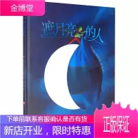 遮月亮的人 北京科学技术出版社 (法)埃里克·皮巴雷 著 戴磊 译 绘本