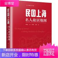 民国上海名人故居地图 江苏科学技术出版社 顾寒山 著 芦婧钰,邢程 绘 旅游