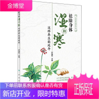 祛除身体湿和寒 这样养生能延年 人民卫生出版社 尹国有 编 家庭保健