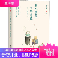 春水煎茶,听雨看花 周作人散文精选集 华中科技大学出版社 周作人 著 散文