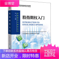 股指期权入门 中国财政经济出版社 中国金融期货交易所期权事业部 编 大中专文科经管