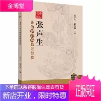 燕京名医 张声生论治脾胃病临证经验 中国中医药出版社 张声生,赵鲁卿 编 中医各科
