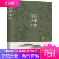 诗词格律全集 典藏版 中国华侨出版社 张小燕,陈佳 编 中国古典小说、诗词