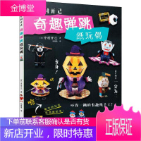 中村开己 奇趣弹跳纸玩偶 南海出版公司 (日)中村开己 著 张曼曼 译 生活休闲