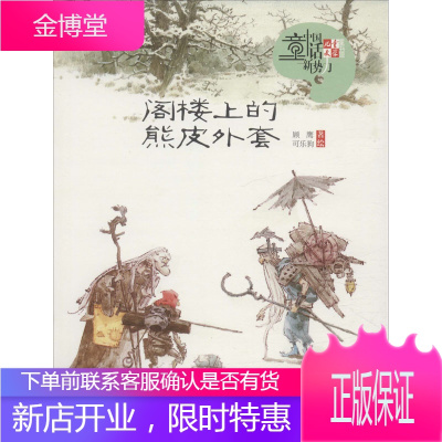 阁楼上的熊皮外套 中国少年儿童出版社 顾鹰 著 可乐狗 绘 童话故事