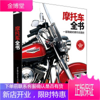 摩托车全书 北京航空航天大学出版社 英国DK出版社 编 《航空知识》 译 生活休闲