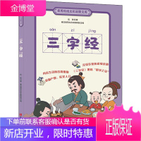 三字经 浙江人民美术出版社 伍智 著 秦汉胡同古诗文教研组 编 古典启蒙
