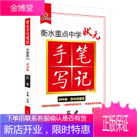 衡水重点中学状元手写笔记 历史 初中版 升级版5.0 光明日报出版社 尔悦 编 初中常备综合